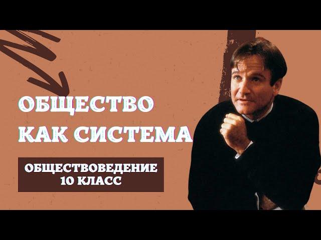 Общество как система | Обществоведение, 10 класс | ЦТ/ЦЭ