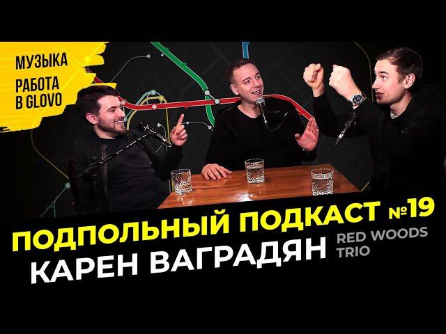 МУЗЫКАЛЬНАЯ КАРЬЕРА И РАБОТА КУРЬЕРОМ | Подпольный подкаст #19