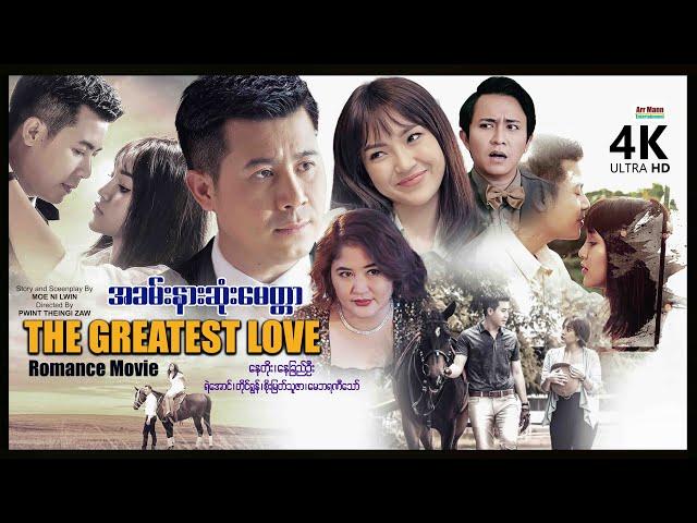 The Greatest Love | အခမ်းနားဆုံးမေတ္တာ | ArrMannEntertainment  MyanmarNewMovie |