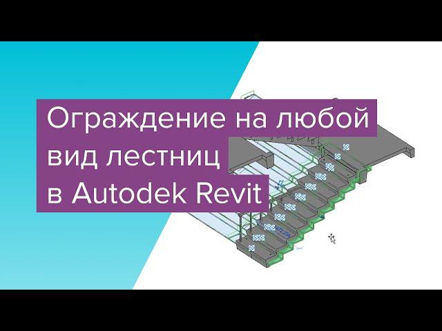 Autodesk Revit: ограждение на любой вид лестниц