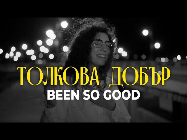 ТОЛКОВА ДОБЪР | BEEN SO GOOD | BG COVER | Elevation Worship