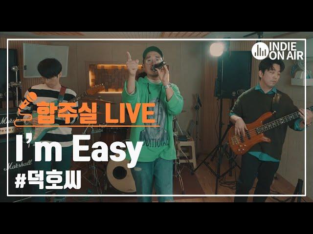 슈퍼키드 '허첵'의 캐릭터 프로젝트 밴드 덕호씨 'I`m Easy' | 합주실 | 인디밴드 | 라이브 | 온에어 LIVE | 인디 온에어