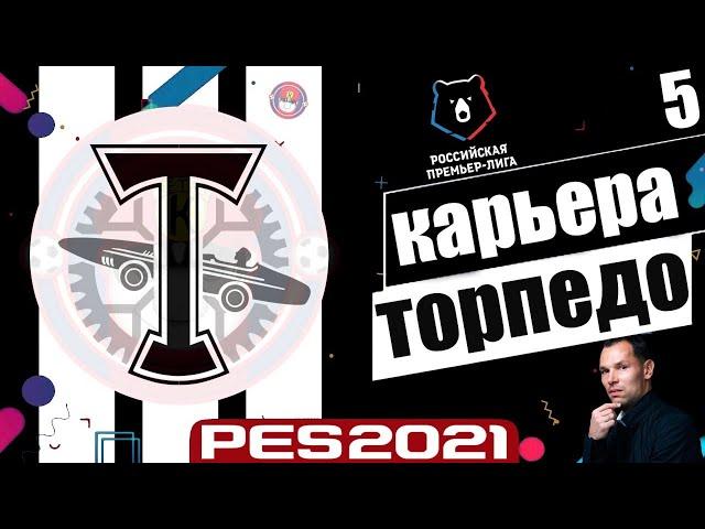 PES 2021 КАРЬЕРА ТРЕНЕРА ЗА ТОРПЕДО НА ЛЕГЕНДЕ - ТОРПЕДО ВЫШЕЛ В РПЛ #5