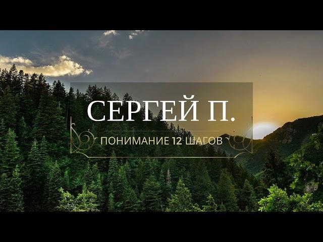 Сергей П. - Понимание 12 Шагов