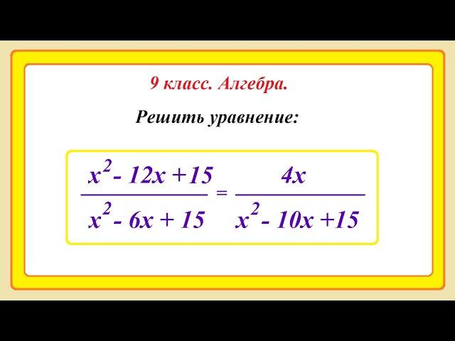 9 класс. Алгебра. Решение уравнений. Замена переменной.