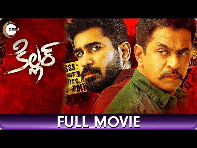 కిల్లర్ Killer | Crime Telugu Full Movie | Vijay Antony, Arjun, Ashima Narwal, Nassar, Seetha