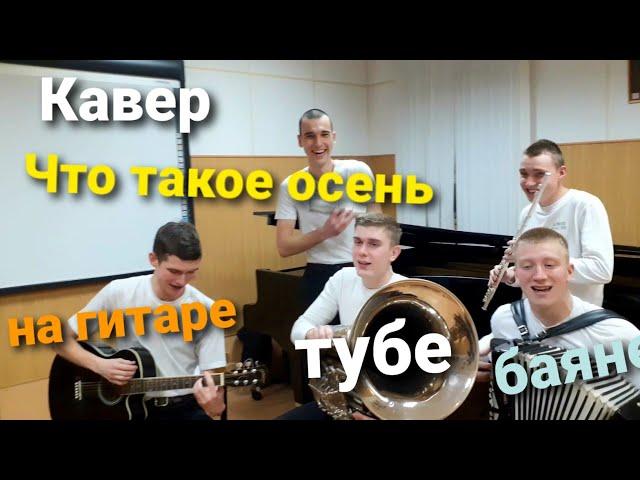 Что такое осень ДДТ кавер на баяне, гитаре, тубе и флейте