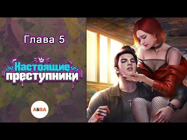 НАСТОЯЩИЕ ПРЕСТУПНИКИ - Глава 5 / Chapters