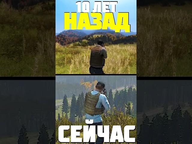 DAYZ СЕЙЧАС и 10 ЛЕТ НАЗАД #dayz #дейз