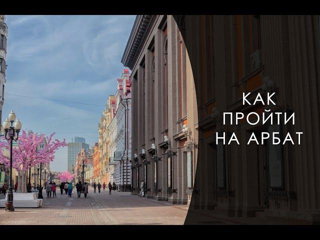 Москва.  Как пройти на Арбат