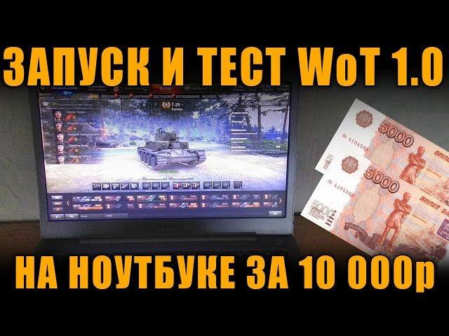 ЗАПУСК И ТЕСТ WoT  НА НОУТБУКЕ ЗА 10 000р .. ОЧЕНЬ СЛАБОМ [ World of Tanks ]