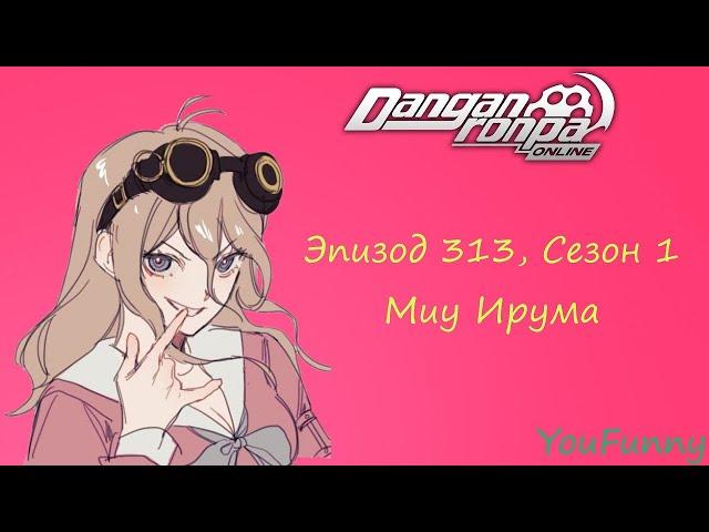 Невъебенная | Эпизод #313 Сезон 1 | Danganronpa Online | Миу Ирума