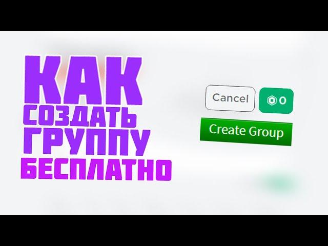 КАК СОЗДАТЬ БЕСПЛАТНО ГРУППУ В ROBLOX!?