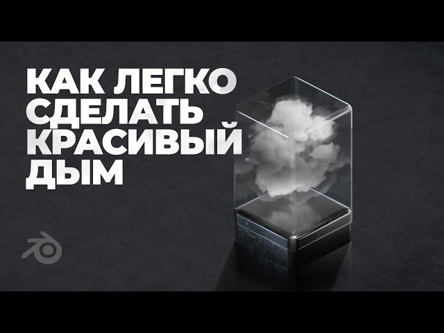 Создание дыма/облака без симуляций / How to create smoke without simulation / Blender 3D + Source