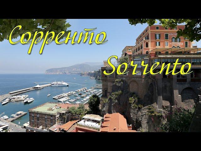 Италия: Сорренто (Sorrento)