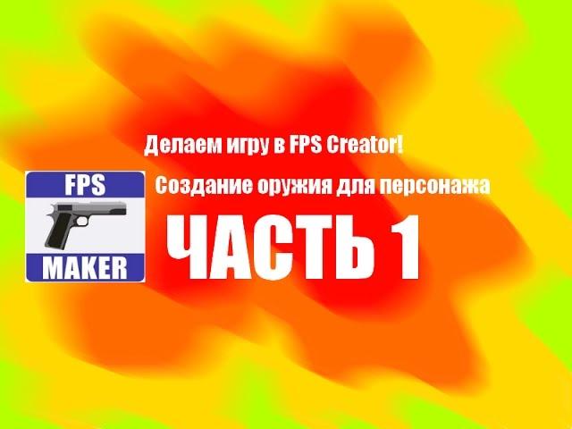 Делаем игру с нуля в FPS Creator!(создание оружия и его анимации)ЧАСТЬ 1