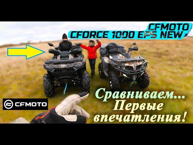 Квадроцикл | Сравниваем | Первые впечатления | CfMoto CForce 1000 EPS (New)