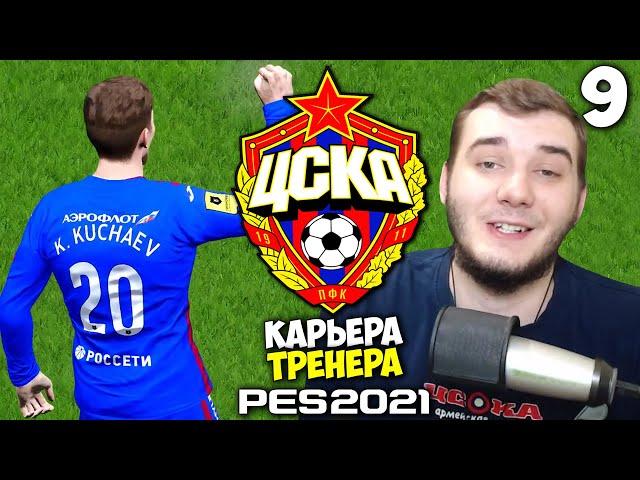 PES 2021 КАРЬЕРА ТРЕНЕРА ЗА ЦСКА - САМЫЙ КРАСИВЫЙ ГОЛ КУЧАЕВА В ЦСКА #9