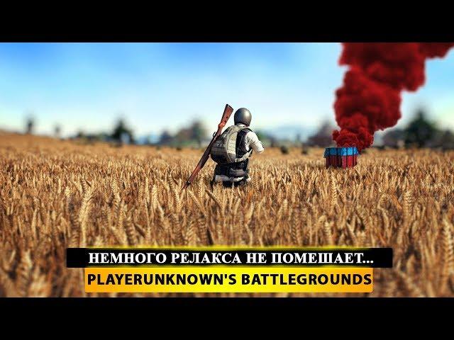  НЕМНОГО РЕЛАКСА НЕ ПОМЕШАЕТ...  PUBG - PlayerUnknown's Battleground