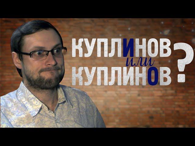 КуплИнов или КуплинОв?