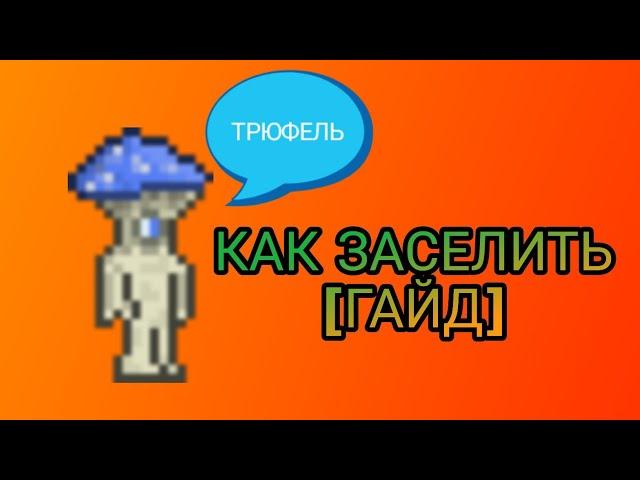 КАК ЗАСЕЛИТЬ ТРЮФЕЛЯ В ТЕРРАРИИ | ГАЙД |npc android|КАК ПОСТРОИТЬ ДОМ ДЛЯ ТРЮФЕЛЯ?|NPC|TERRARIA 1.3!