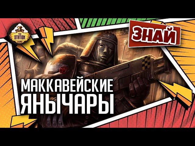 Маккавейские янычары | Знай | Warhammer 40000