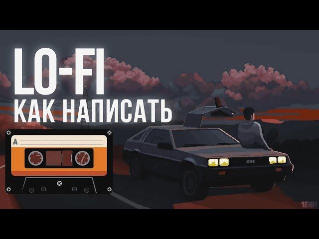 КАК НАПИСАТЬ  LO-FI [FL STUDIO]