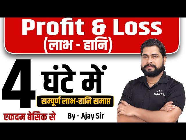 Complete Profit and Loss | For - UP Police, Bihar Police, DP, SSC CGL, CHSL, MTS,  etc by Ajay Sir