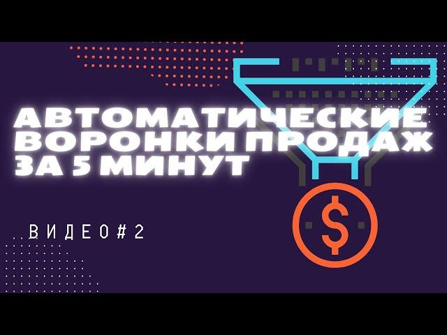 Как создать автоворонку продаж за 5 минут