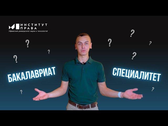 Как поступить на бакалавриат и специалитет в Институт права УУНИТ?