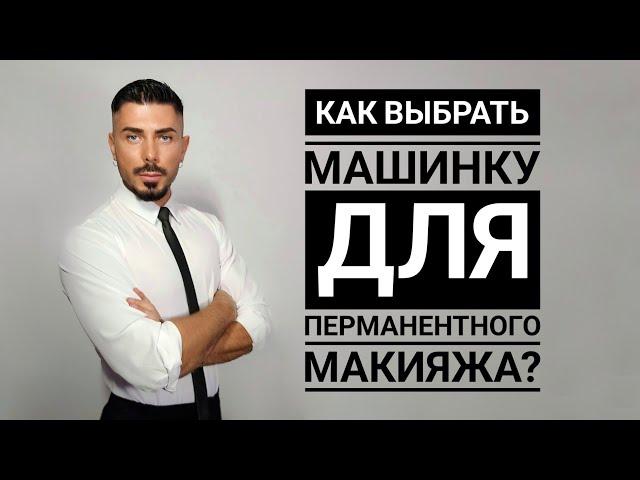 Какой сегодня должна быть машинка для ПЕРМАНЕНТНОГО МАКИЯЖА?