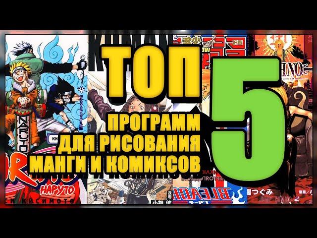 ТОП 5 ПРОГРАММ ДЛЯ РИСОВАНИЯ МАНГИ И КОМИКСОВ (перезалив)