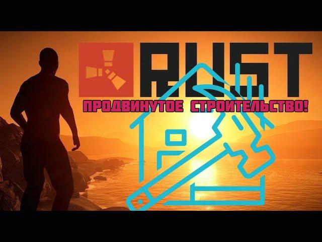 (Гайд)Продвинутое строительство в Раст (Guide)  Advanced building RUST