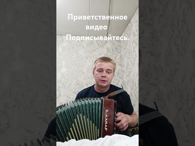 Приветственное видео.