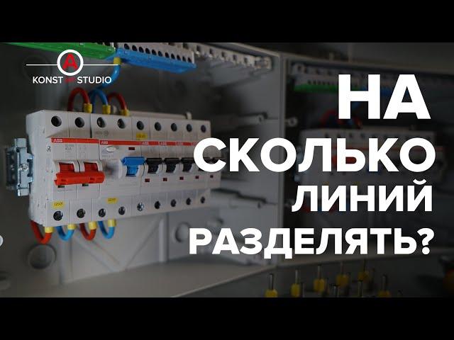 На сколько линий делить электрику в доме и квартире | KonstArtStudio