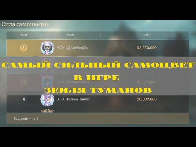 Земля туманов/ Misty ContinenT САМЫЙ СИЛЬНЫЙ САМОЦВЕТ В ИГРЕ R5 /THE STRONGEST GEM IN THE GAME R5