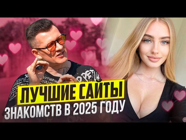 Лучшие сайты знакомств в 2025 году