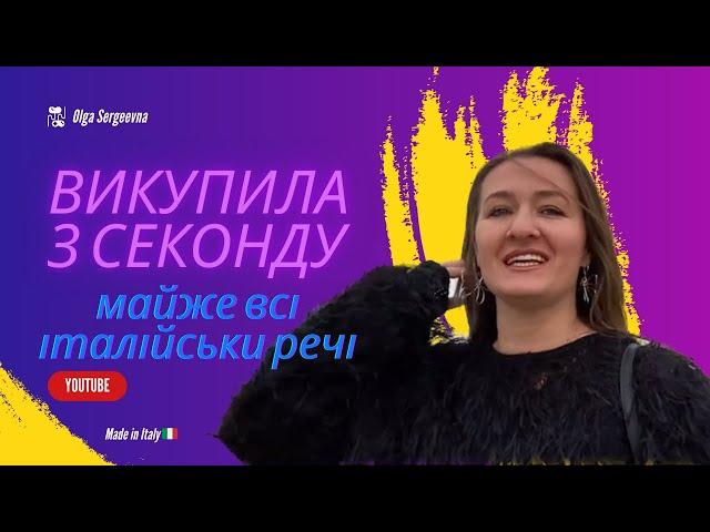 Вихопила з секонду майже всі італійські речі. 