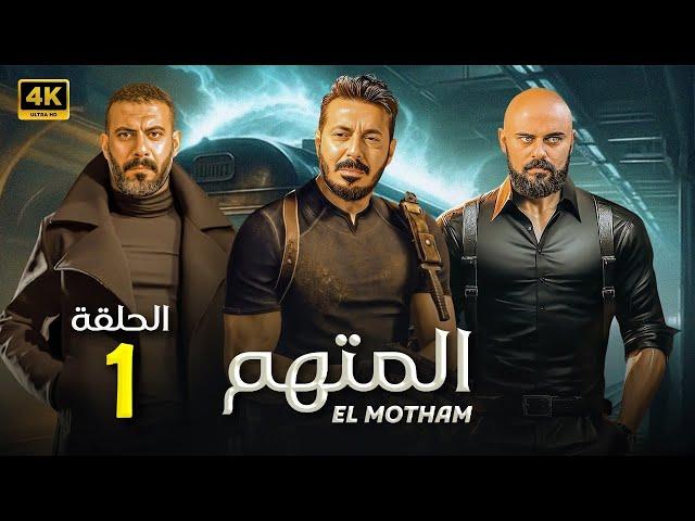 الحلقة الاولى | مسلسل المتهم | بطولة مصطفى شعبان و محمد فراج و احمد صلاح حسني