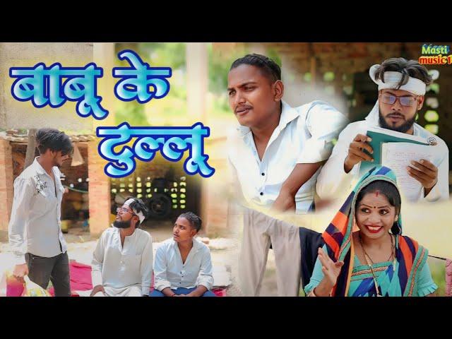 बाबू जी के टिल्लू //awadhi comedy//Masti music 1 //Suraj Patel pratapghiya