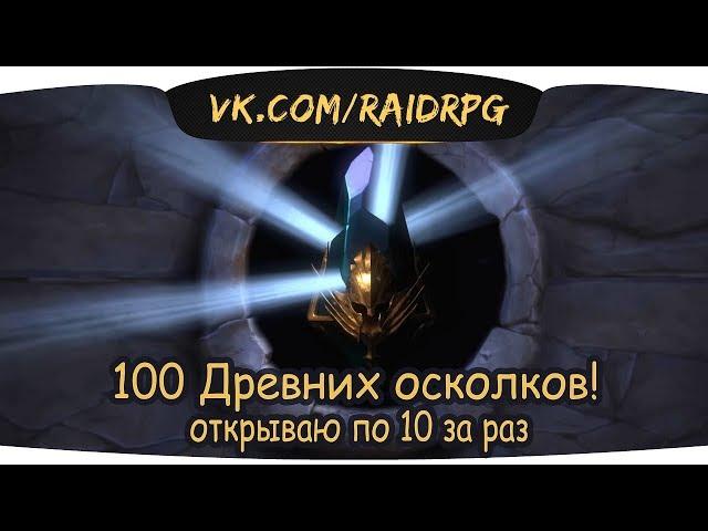 RAID: Shadow Legends Открываем 100 древних осколков по 10 за раз!