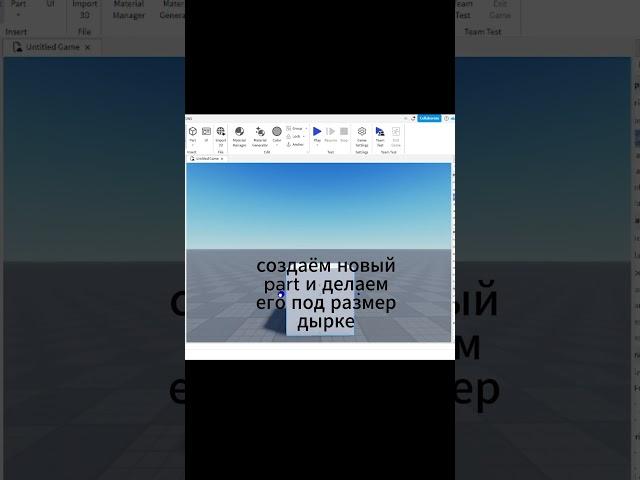 как сделать дыру в  part ⇨ Roblox Studio #shorts