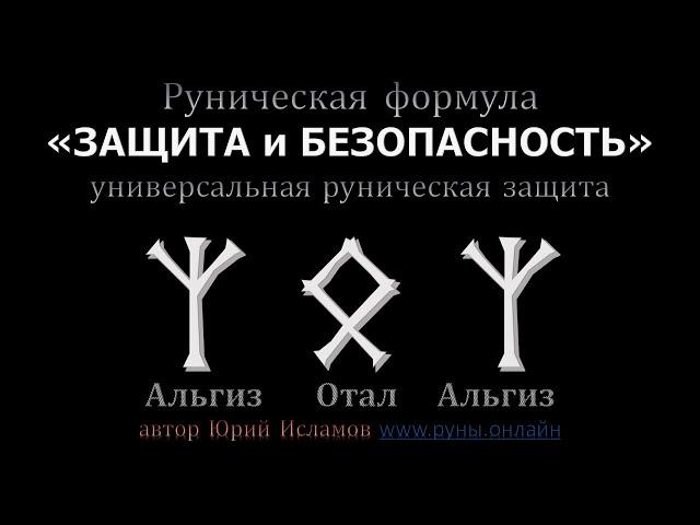 Руны для Защиты. Универсальная руническая защита - Защита и Безопасность. Рунический став для Защиты