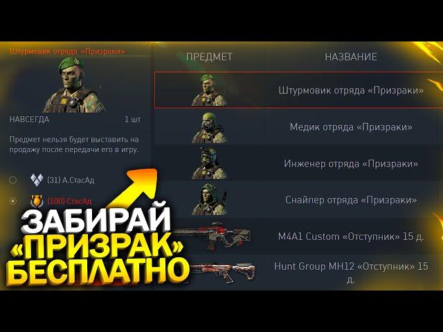 ЗАБИРАЙ ВНЕШНОСТИ ПРИЗРАК БЕСПЛАТНО В WARFACE, Новый пин код, Донат на 90 дней на халяву варфейс