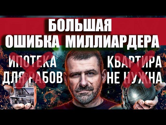 Ошибки Миллиардера Игоря Рыбакова: БАНКИ нас КИДАЮТ ? Купить квартиру и быть нищим ! Ипотека рабство