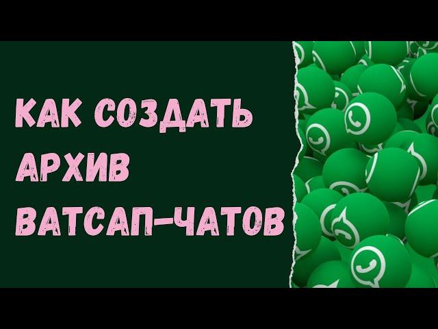 Как архивировать Ватсап-чаты