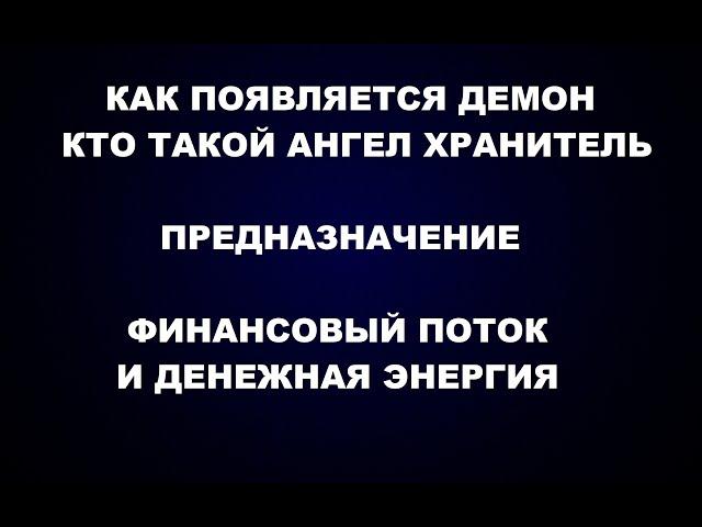 106  АНГЕЛ И ДЕМОН, ЗАЧЕМ ПРЕДНАЗНАЧЕНИЕ, ПОЧЕМУ ПРЕДАЮТ,  ФИНАНСОВЫЙ ПОТОК ИЛИ ДЕНЕЖНАЯ ЭНЕРГИЯ