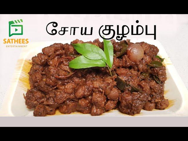 இலங்கை முறையில் சோய குழம்பு |Soya gravy | soya meat curry recipe | spicy soya meat recipe