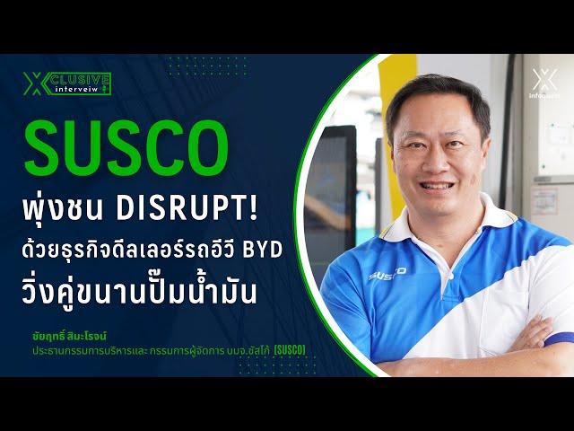 SUSCO พุ่งชน Disrupt! ด้วยธุรกิจดีลเลอร์รถอีวี BYD วิ่งคู่ขนานปั๊มน้ำมัน