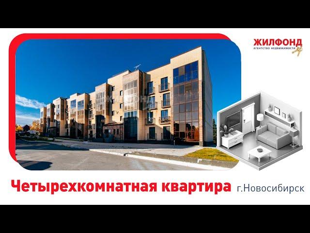 Четырехкомнатная квартира, Новосибирск, ул. Заслонова, д.13/13. Агентство недвижимости "Жилфонд"